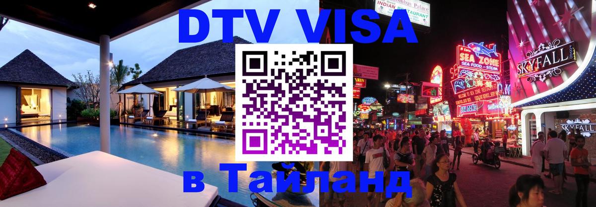 DTV Visa Thailand — прайс и условия, виза без дополнительных документов - 18.11.2025 