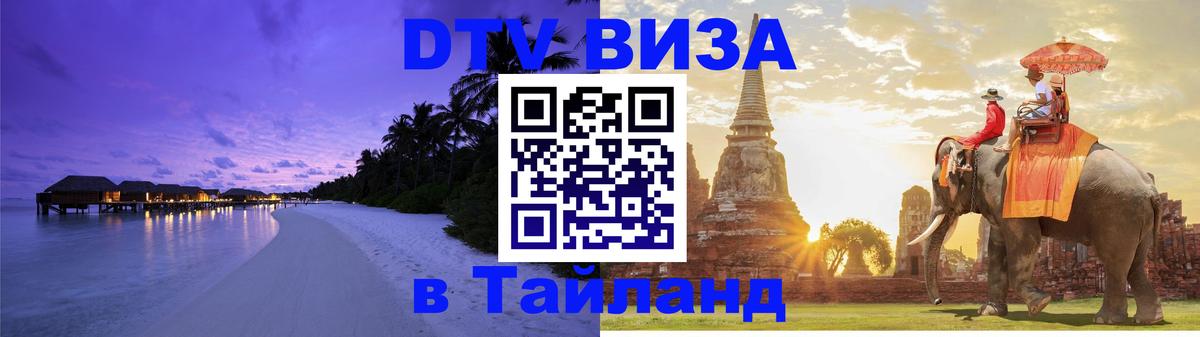 Купить DTV визу в Таиланд 